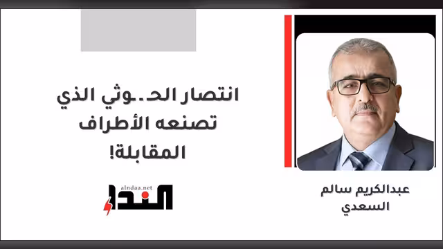 انتصار الحـ ـ  ـوثي الذي تصنعه الأطراف المقابلة!