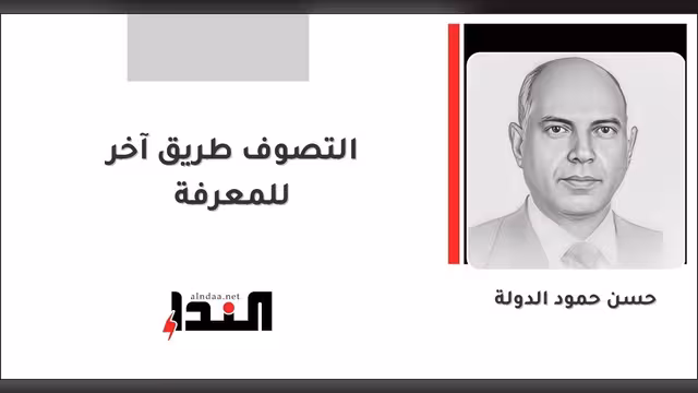 التصوف طريق آخر للمعرفة