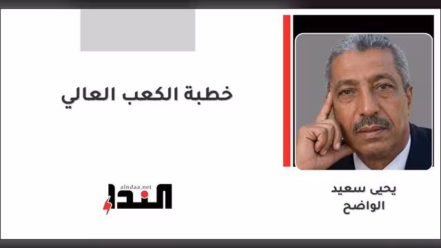 خطبة الكعب العالي