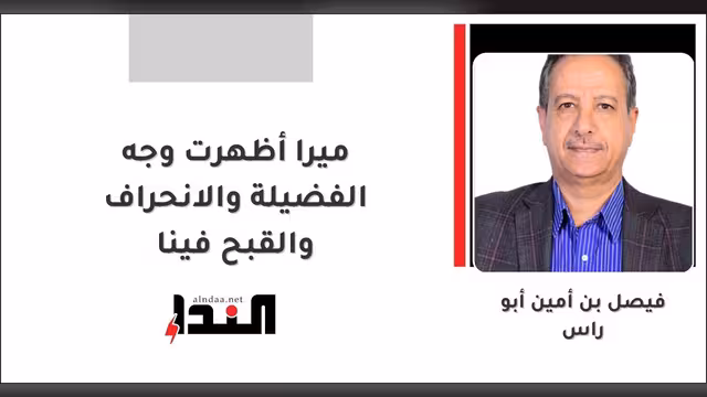 ميرا أظهرت وجه الفضيلة والانحراف والقبح فينا