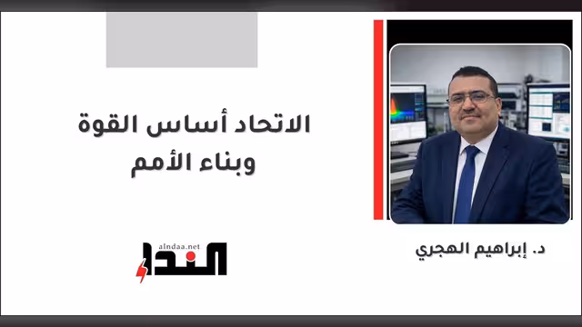 الاتحاد أساس القوة وبناء الأمم