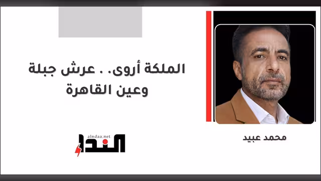 الملكة أروى.. عرش جبلة وعين القاهرة