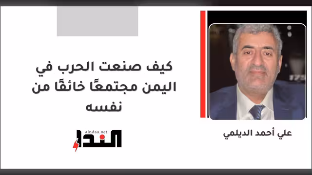 كيف صنعت الحرب في اليمن مجتمعًا خائفًا من نفسه