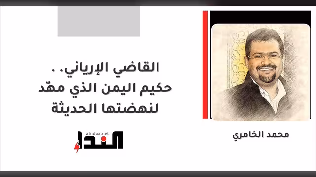 القاضي الإرياني.. حكيم اليمن الذي مهّد لنهضتها الحديثة