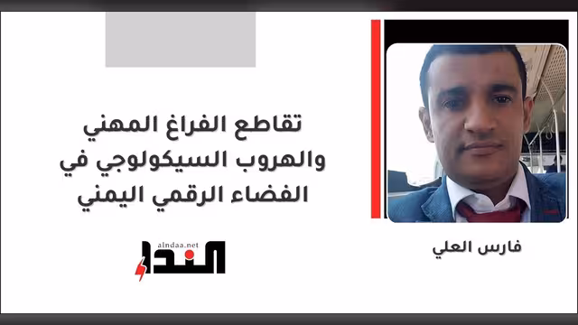 تقاطع الفراغ المهني والهروب السيكولوجي في الفضاء الرقمي اليمني