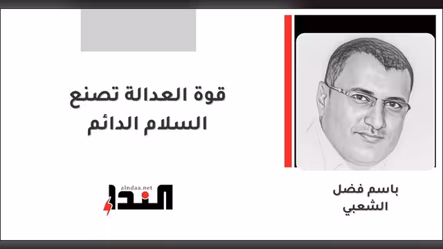 قوة العدالة تصنع السلام الدائم