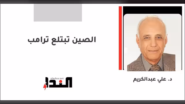 الصين تبتلع ترامب