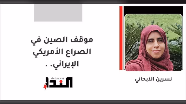 موقف الصين في الصراع الأمريكي الإيراني..