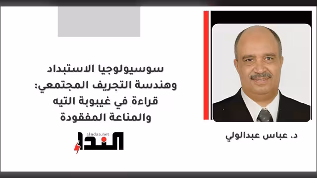 سوسيولوجيا الاستبداد وهندسة التجريف المجتمعي:
قراءة في غيبوبة التيه والمناعة المفقودة