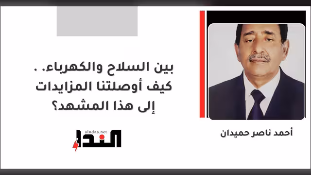 بين السلاح والكهرباء.. كيف أوصلتنا المزايدات إلى هذا المشهد؟