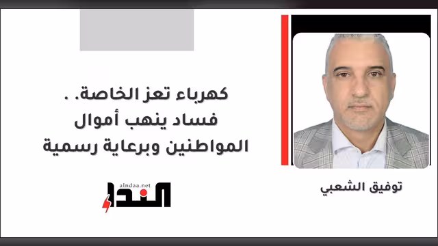 كهرباء تعز الخاصة.. فساد ينهب أموال المواطنين  وبرعاية رسمية