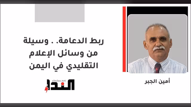 ربط الدعامة.. وسيلة من وسائل الإعلام التقليدي في اليمن