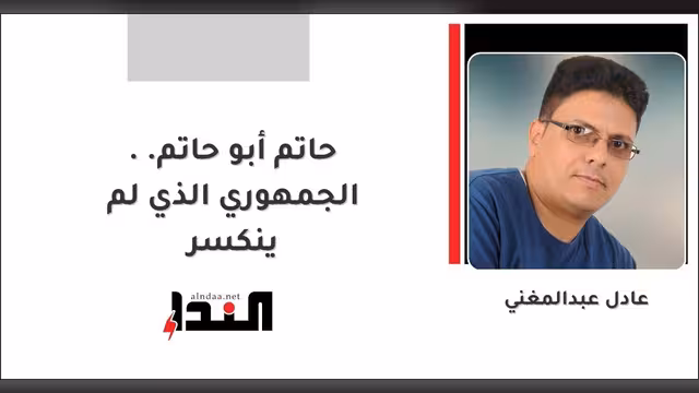 حاتم أبو حاتم.. الجمهوري الذي لم ينكسر