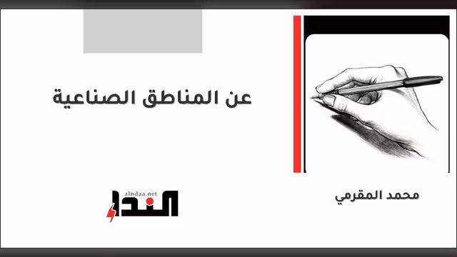 عن المناطق الصناعية