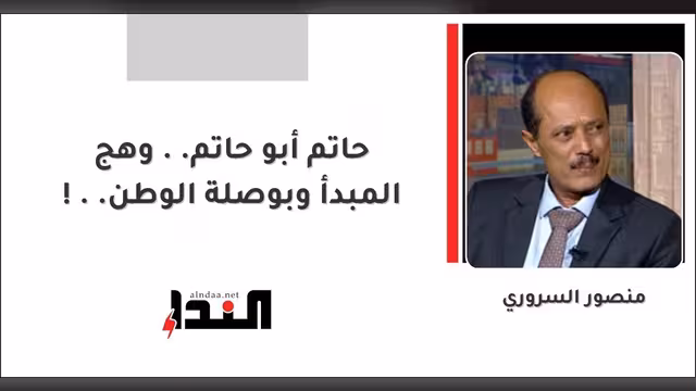 حاتم أبو حاتم.. وهج المبدأ وبوصلة الوطن..!