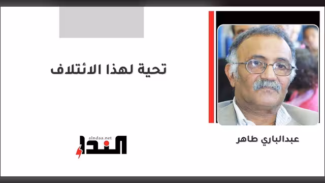 تحية لهذا الائتلاف