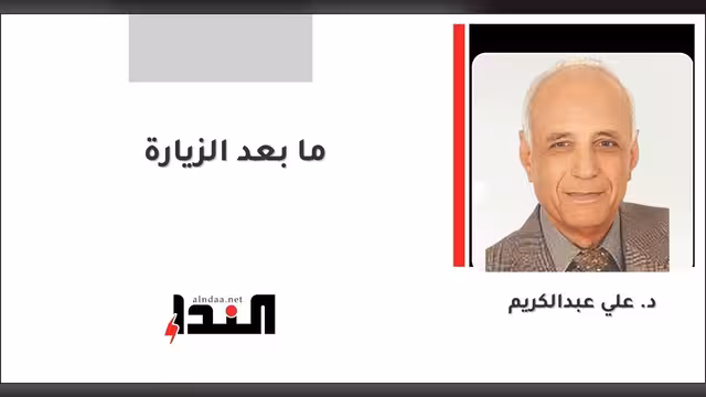 ما بعد الزيارة