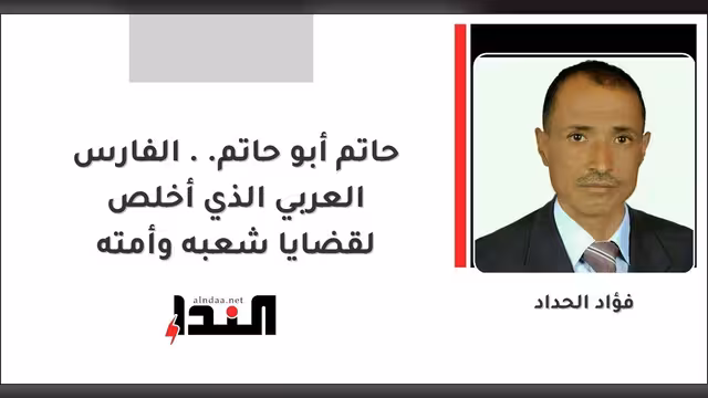 حاتم أبو حاتم الفارس العربي الذي أخلص لقضايا شعبه وأمته
