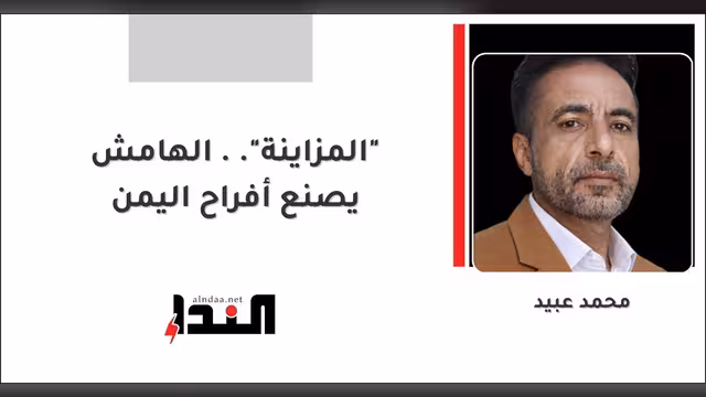 "المزاينة".. الهامش يصنع أفراح اليمن