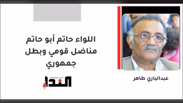 اللواء حاتم أبو حاتم مناضل قومي وبطل جمهوري