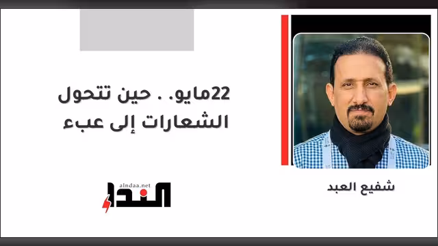 22 مايو ..حين تتحول الشعارات إلى عبء