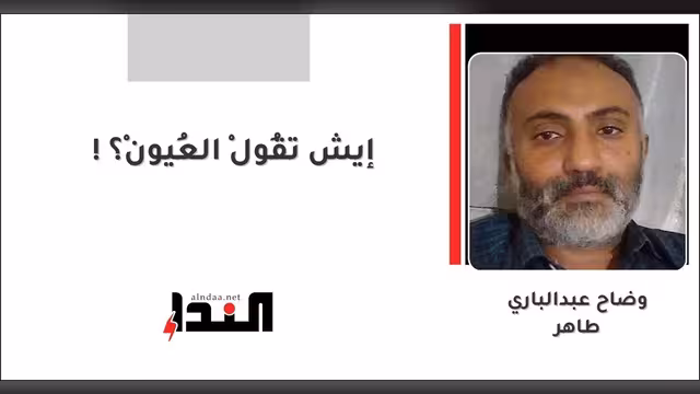 إيش تقُولْ العُيونْ؟!