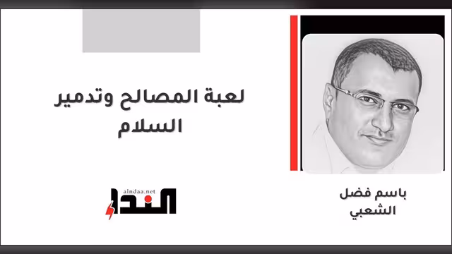 لعبة المصالح وتدمير السلام