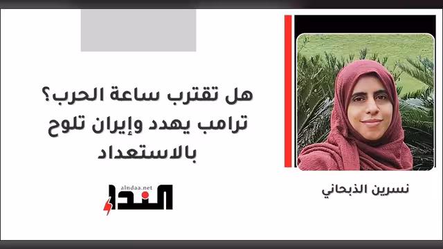 هل تقترب ساعة الحرب؟ ترامب يهدد وإيران تلوح بالاستعداد