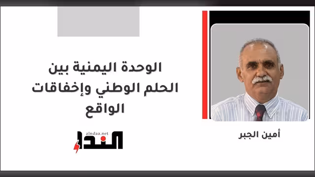 الوحدة اليمنية بين الحلم الوطني وإخفاقات الواقع