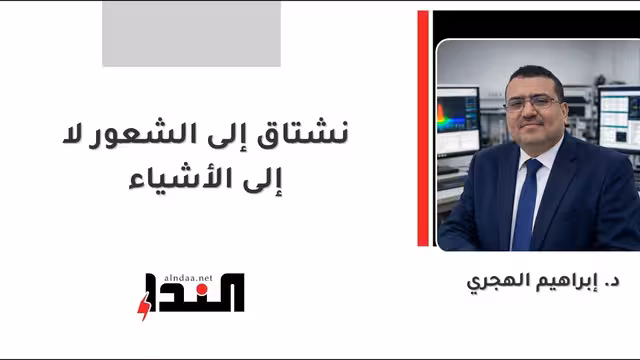 نشتاق إلى الشعور لا إلى الأشياء