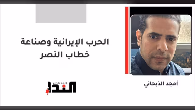 الحرب الإيرانية وصناعة خطاب النصر