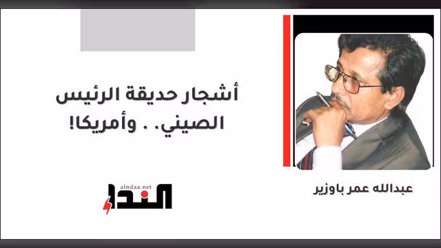 أشجار حديقة الرئيس الصيني.. وأمريكا!