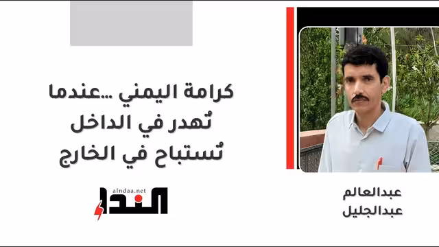 كرامة اليمني… عندما تُهدر في الداخل تُستباح في الخارج