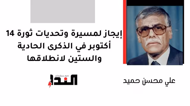 إيجاز لمسيرة وتحديات ثورة 14 أكتوبر في الذكرى الحادية والستين لانطلاقها