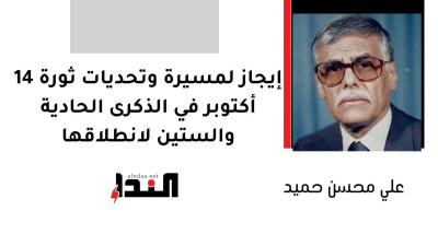 إيجاز لمسيرة وتحديات ثورة 14 أكتوبر في الذكرى الحادية والستين لانطلاقها