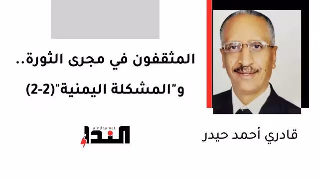 المثقفون في مجرى الثورة.. و"المشكلة اليمنية"(2-2)