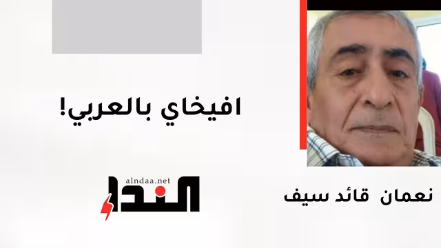 افيخاي بالعربي!