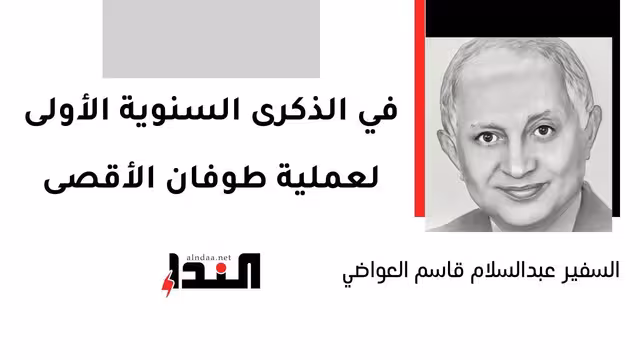 في الذكرى السنوية الأولى لعملية طوفان الأقصى