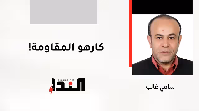 كارهو المقاومة!