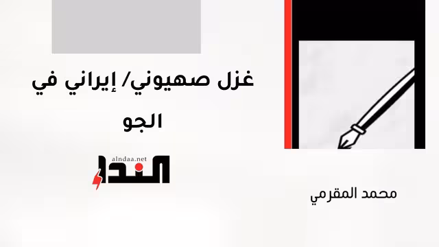 غزل صهيوني/ إيراني في الجو