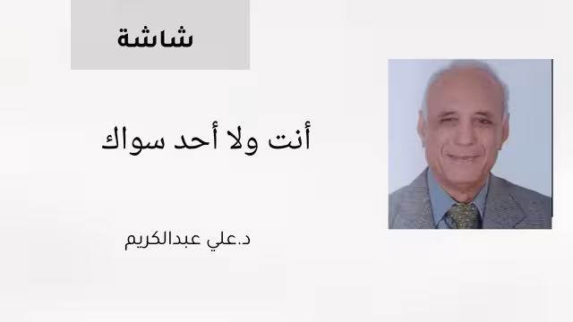 أنت ولا أحد سواك