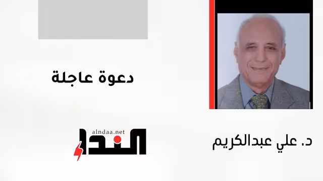 دعوة عاجلة