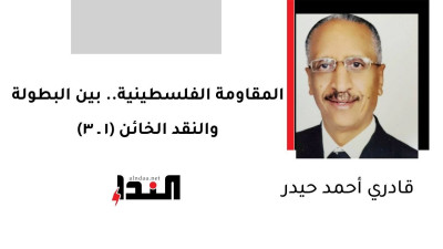 المقاومة الفلسطينية.. بين البطولة والنقد الخائن (1 ـ 3)