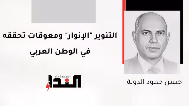 التنوير "الإنوار" ومعوقات تحققه في الوطن العربي