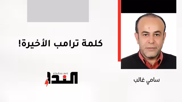 كلمة ترامب الأخيرة!