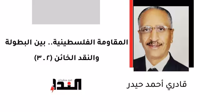 المقاومة الفلسطينية.. بين البطولة والنقد الخائن (2 ـ 3)
