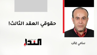 حقوقي العقد الثالث!