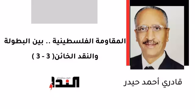 المقاومة الفلسطينية.. بين البطولة والنقد الخائن(3 - 3)