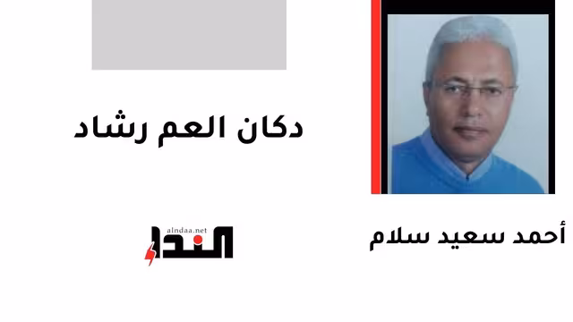دكان العم رشاد