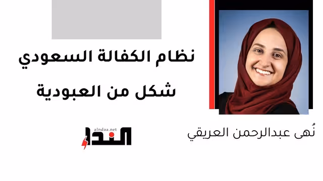 نظام الكفالة السعودي شكل من العبودية